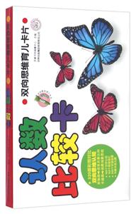 认数比较卡-双向思维育儿卡片-技术教育社区