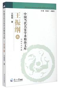 王振纲卷-中国当代名家学术精品文库-汉语言文学类-技术教育社区
