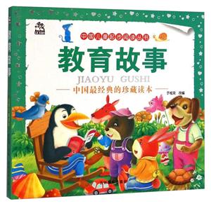 教育故事-中国最经典的珍藏读本-技术教育社区