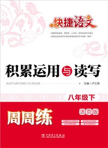八年级下-积累运用与读写周周练-快捷语文-活页版-技术教育社区