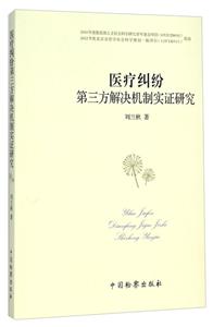 医疗纠纷第三方解决机制实证研究-技术教育社区