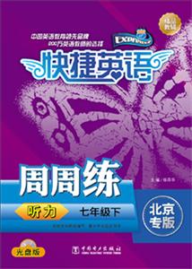 七年级下-北京专版-快捷英语周周练听力-光盘版-(含光盘一张)-技术教育社区