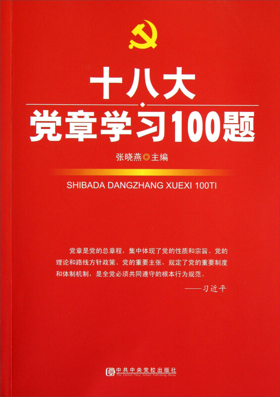 十八大党章学习100题