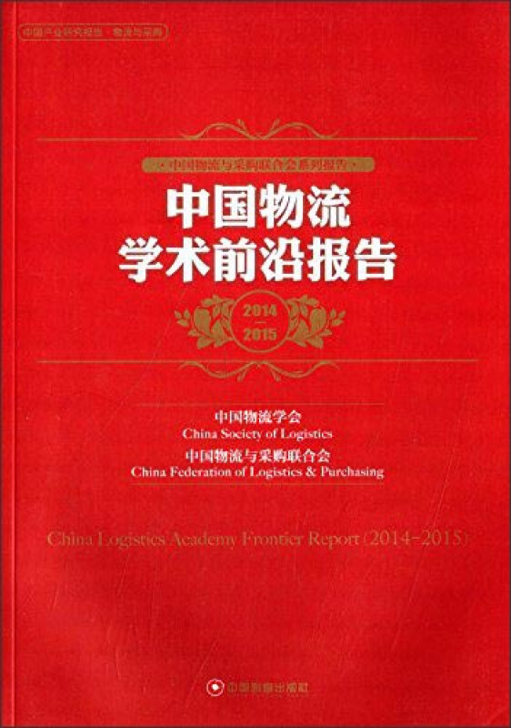 2014-2015-中国物流学术前沿报告