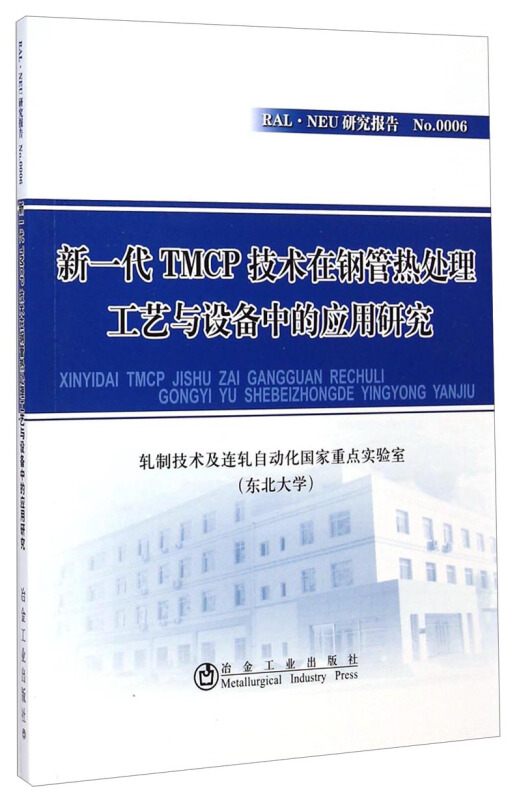 新一代TMCP技术在钢管热处理工艺与设备中的应用研究