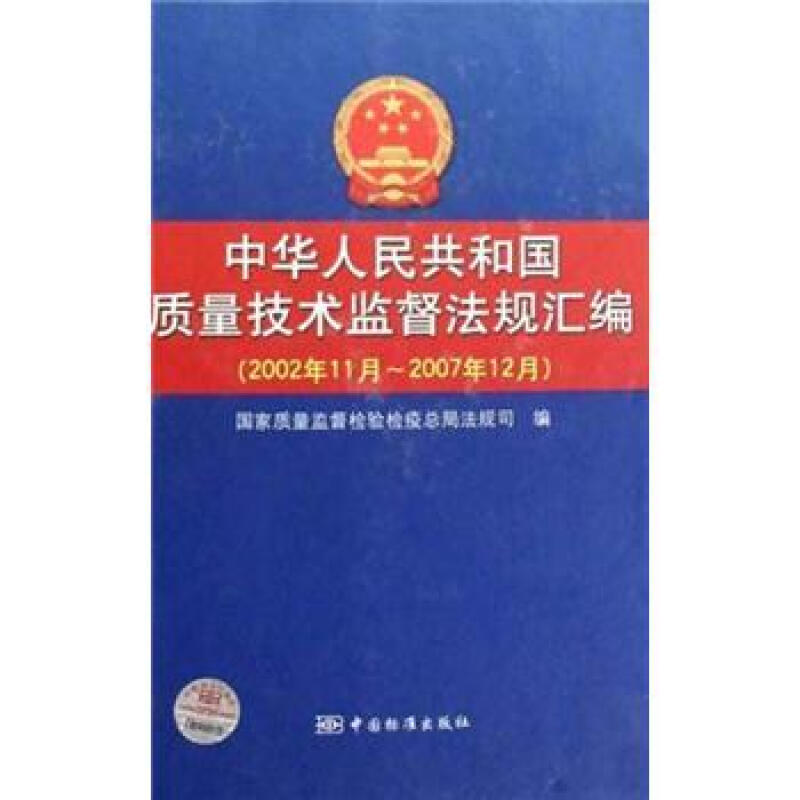 中华人民共和国质量技术监督法规汇编(2002年11月-2007年12月)