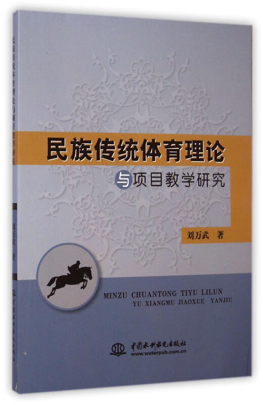 民族传统体育理论与项目教学研究