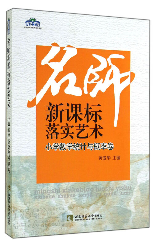 小学数学统计与概率卷-名师落实艺术