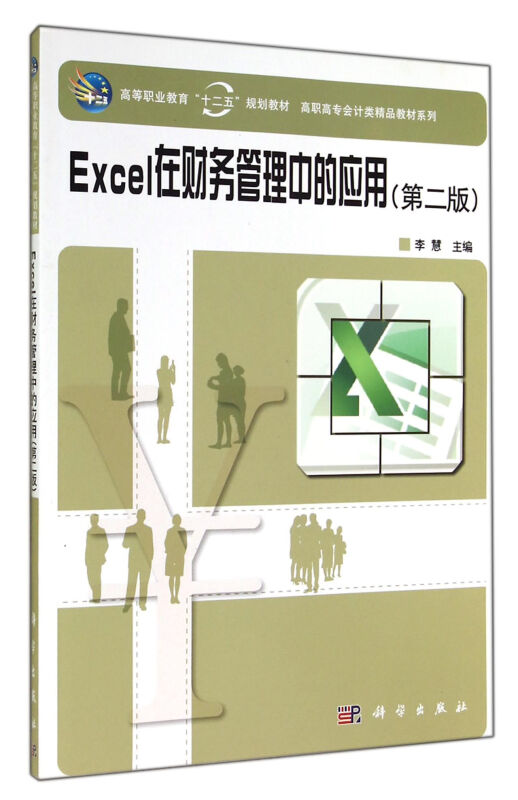 Excel在财务管理中的应用-(第二版)
