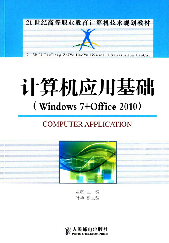 计算机应用基础(Windows 7+Office 2010)