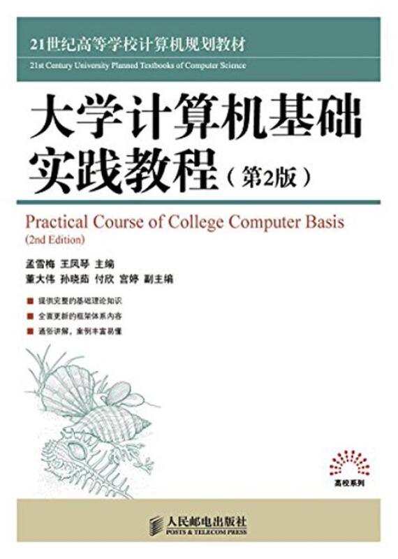 大学计算机基础实践教程.第2版
