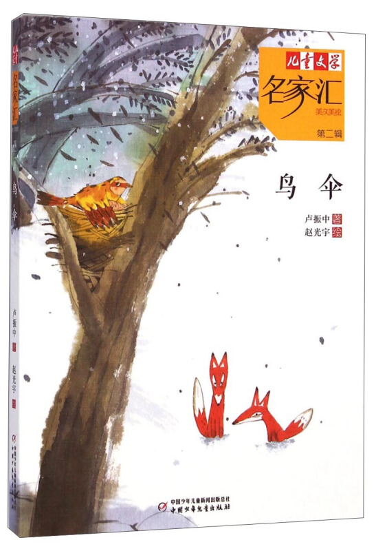 鸟伞-儿童文学名家汇-第二辑-美文美绘