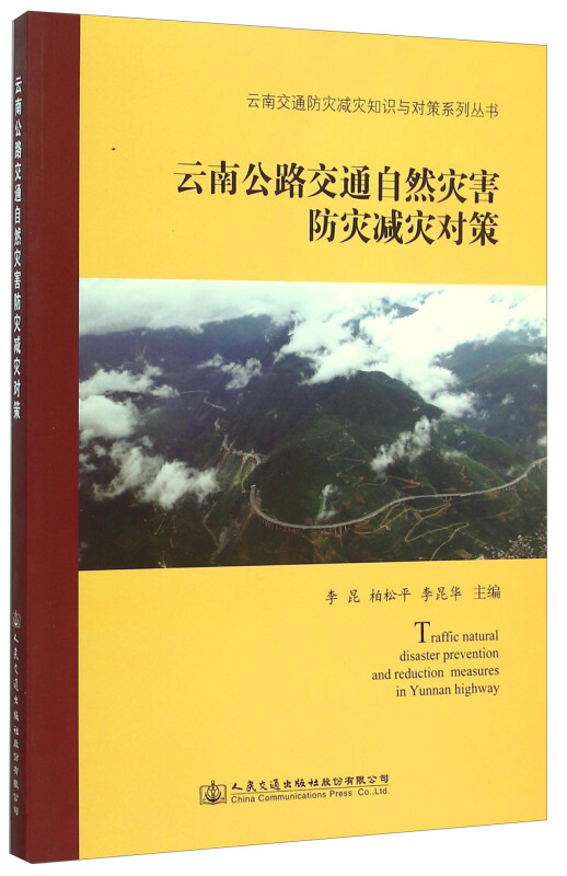 云南公路交通自然灾害防灾减灾对策