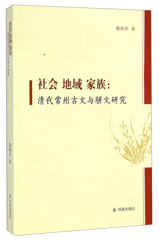 社会 地域 家族-清代常州古文与骈文研究