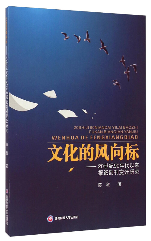 文化的风向标:20世纪90年代以来报纸副刊变迁研究