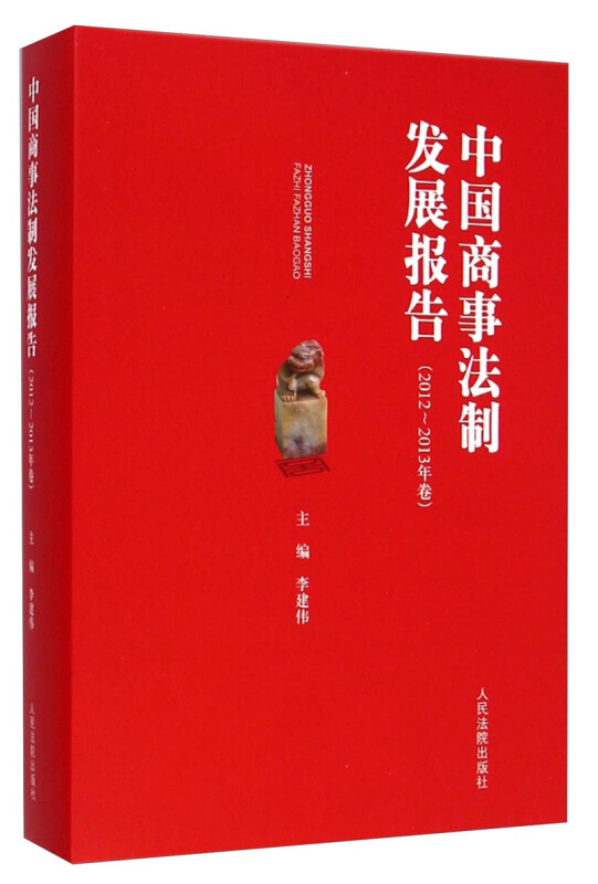 中国商事法制发展报告-(2012-2013年卷)