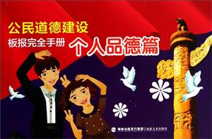 公民道德建设板报完全手册个人品德篇-技术教育社区