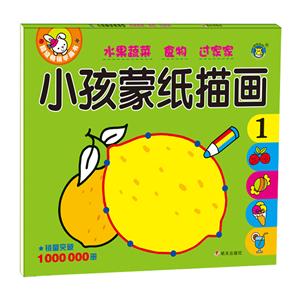 水果蔬菜 食物 过家家-小孩蒙纸描画-1-技术教育社区