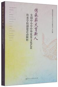 传承薪火育新人:全国中小学中华优秀文化艺术-技术教育社区