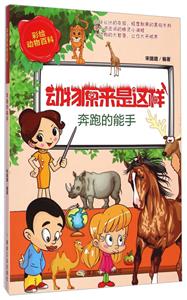 奔跑的能手-动物原来是这样-技术教育社区