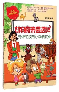 身怀绝技的小动物们-动物原来是这样-2-技术教育社区