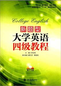 新题型大学英语四级教程-技术教育社区