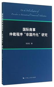 国际商事仲裁程序非国内化研究-技术教育社区