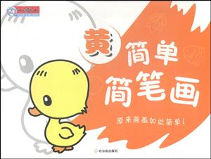 黄-简单简笔画-技术教育社区