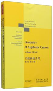 代数曲线几何-第2卷 第1分册-技术教育社区