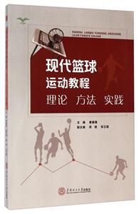 现代篮球运动教程理论 方法 实践-技术教育社区