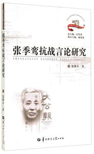 张季鸾抗战言论研究-技术教育社区
