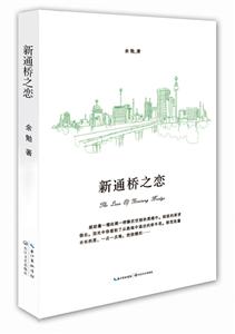 新通桥之恋-技术教育社区