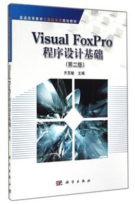 Visual FoxPro程序设计基础-(第二版)-技术教育社区