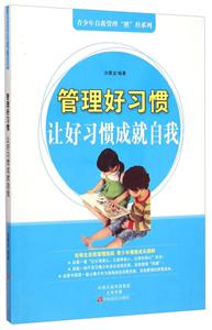 青少年自我管理“胜”经系列:管理好习惯·让好习惯成就自我-技术教育社区