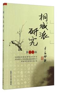 桐城派研究:第十六辑-技术教育社区