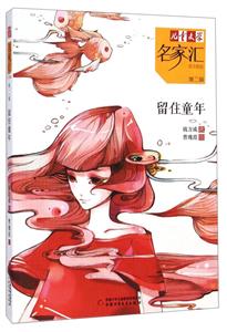 留住童年-儿童文学名家汇-第二辑-美文美绘-技术教育社区