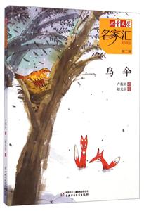 鸟伞-儿童文学名家汇-第二辑-美文美绘-技术教育社区