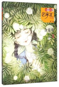 含羞草-儿童文学名家汇-第二辑-美文美绘-技术教育社区