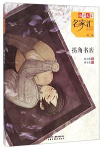 拐角书店-儿童文学名家汇-第二辑-美文美绘-技术教育社区