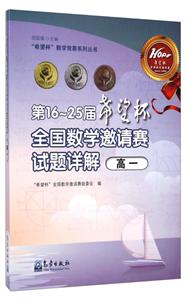 高一-第16-25届希望杯全国数学邀请赛试题详解-技术教育社区