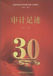 1983-2013-审计足迹-纪念内蒙古审计机关成立30周年-技术教育社区