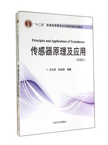 传感器原理及应用-(第4版)-技术教育社区