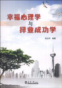 幸福心理学与择业成功学-技术教育社区
