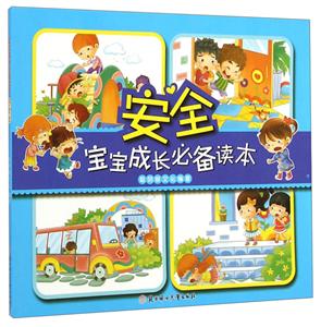 安全-宝宝成长必备读本-技术教育社区