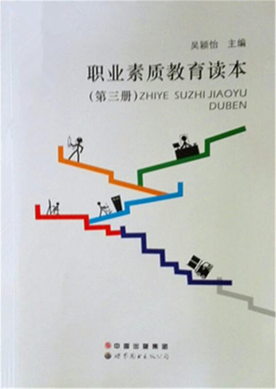 职业素质教育读本:第三册