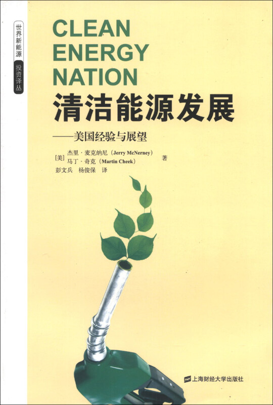 清洁能源发展:美国经验与展望