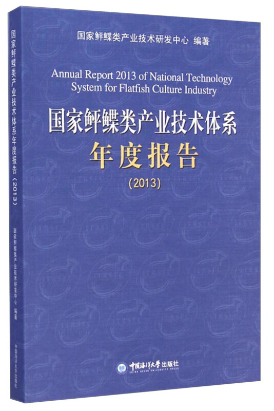 2013-国家鲆鲽类产业技术体系年度报告