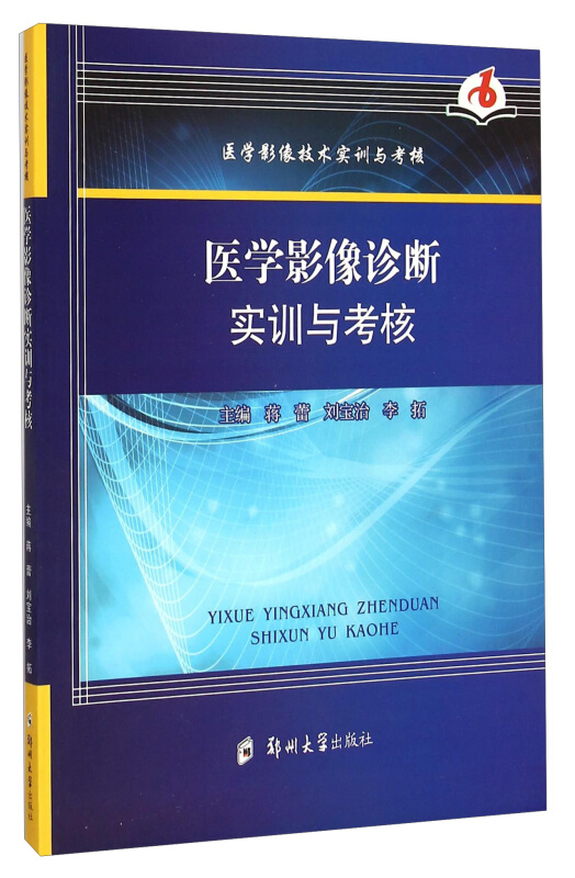 医学影像诊断实训与考核