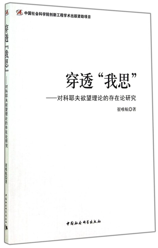 穿透我思-对科耶夫欲望理论的存在论研究