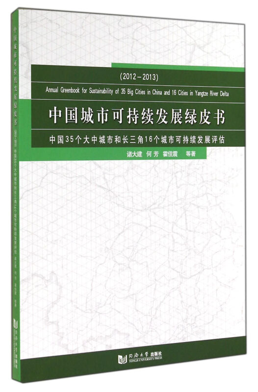 2012-2013-中国城市可持续发展绿皮书-中国35个大中城市和长三角16个城市可持续发展评估